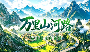 万里山河路