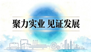 聚力实业 见证发展
