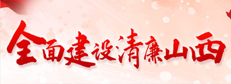 中共山西省纪律检查委员会