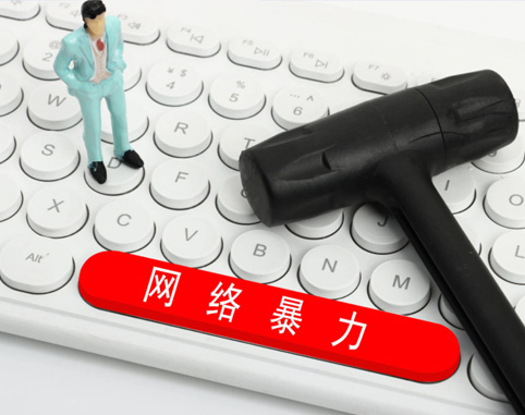 为惩治网暴进一步织密法网