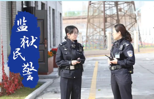 【记者&ldquo;变身&rdquo;记】法治记者&times;监狱民警