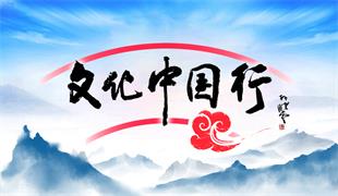 文化中国行