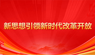 新思想引领新时代改革开放