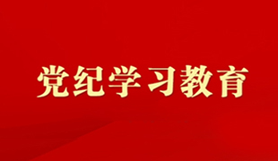 党纪学习教育