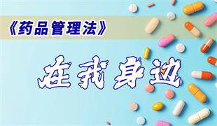 《药品管理法》在我身边