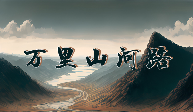 万里山河路