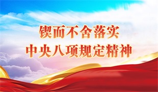 锲而不舍落实中央八项规定精神