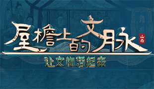 屋檐上的文脉&middot;让文物活起来