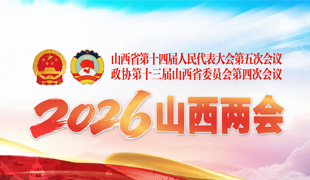聚焦山西两会