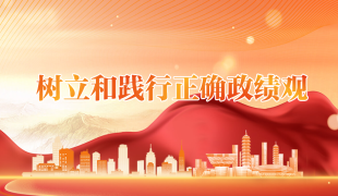 树立和践行正确政绩观