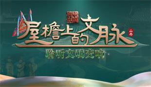 何以中国&middot;屋檐上的文脉