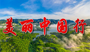 美丽中国行