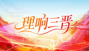 理响三晋