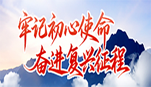 牢记初心使命 复兴奋进征程