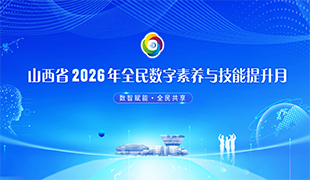全民数字素养与技能提升月